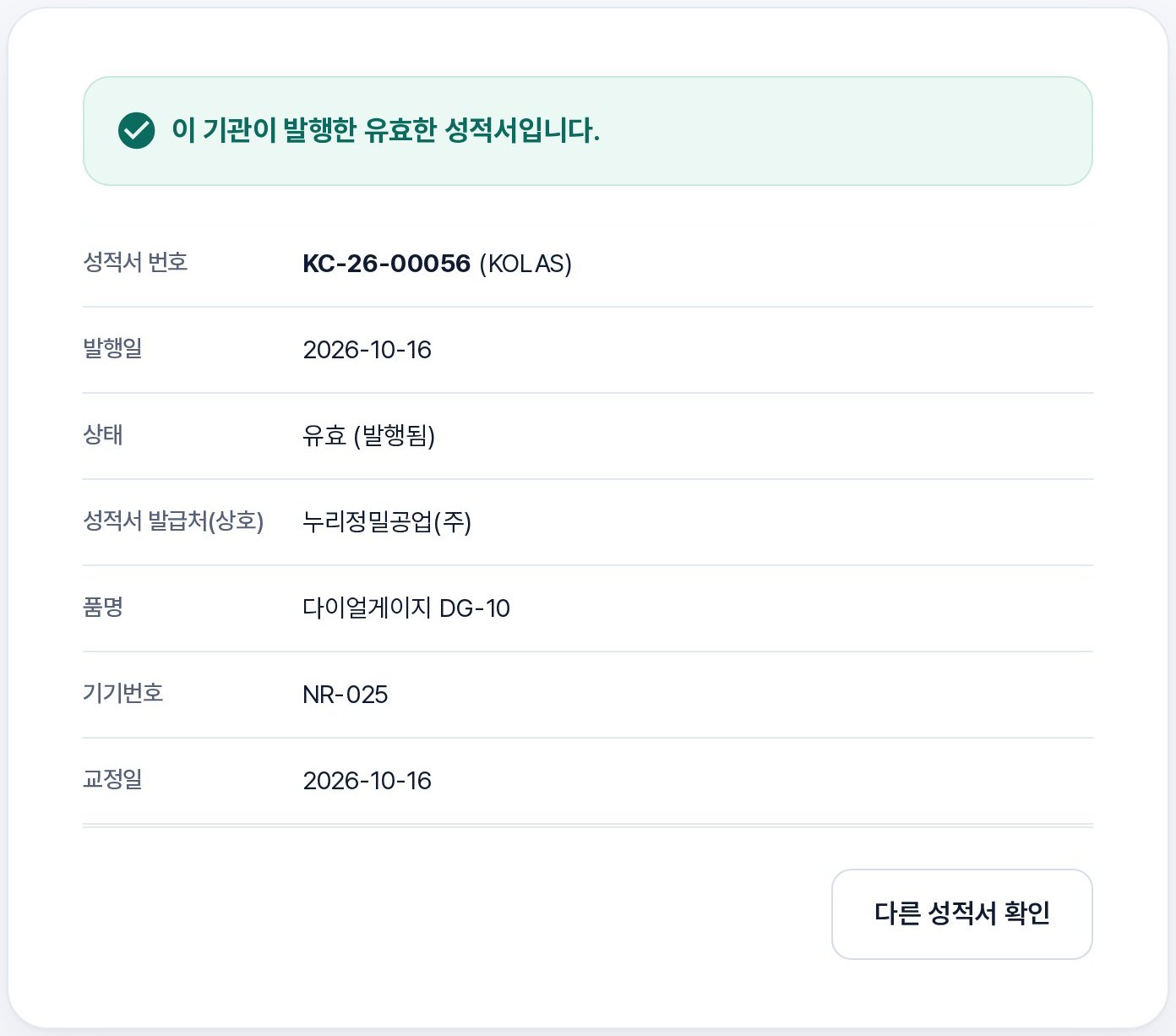 고객사가 기관 홈페이지에서 성적서 진위를 검증하는 확인 화면
