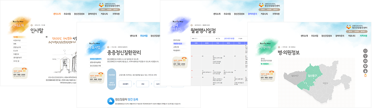 고양시정신건강증진센터 홈페이지제작