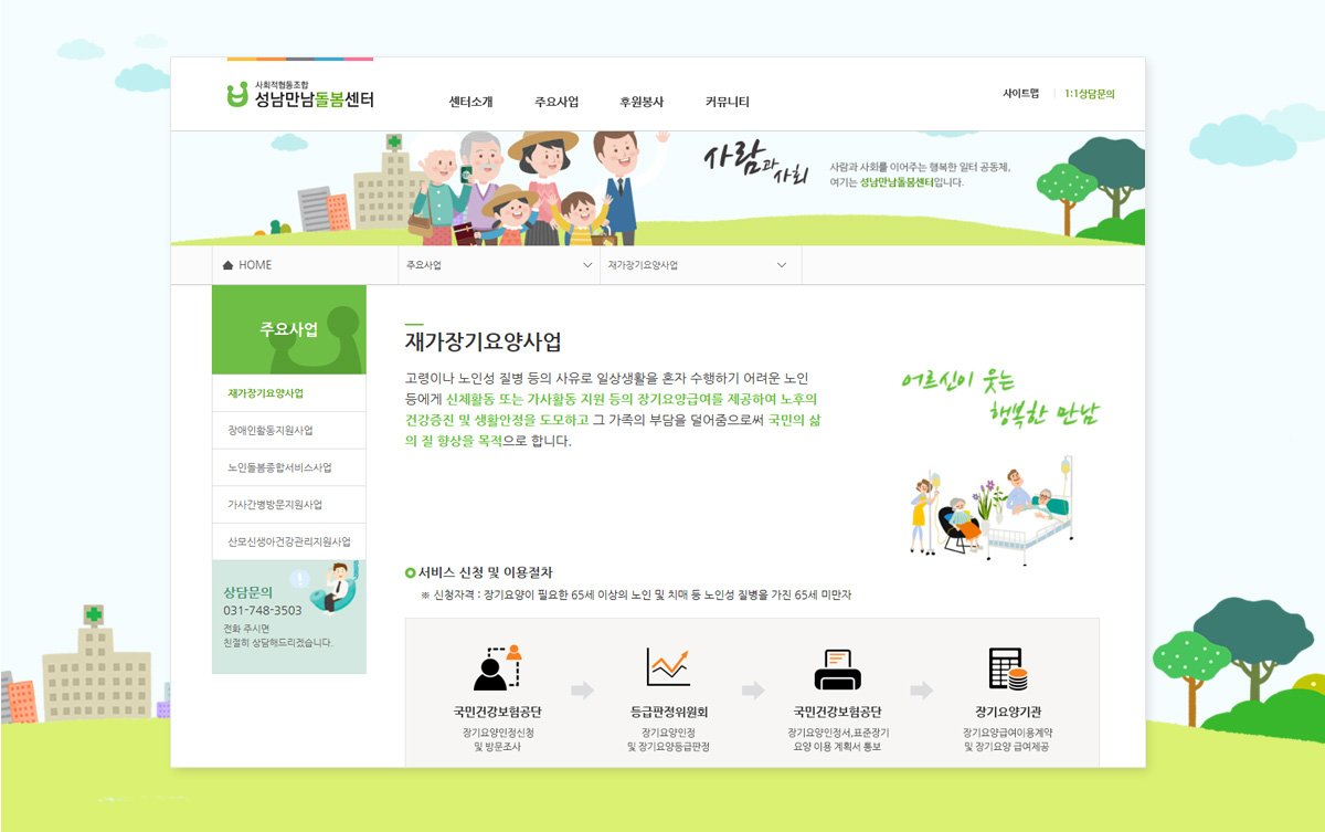 성남만남돌봄센터 웹페이지제작