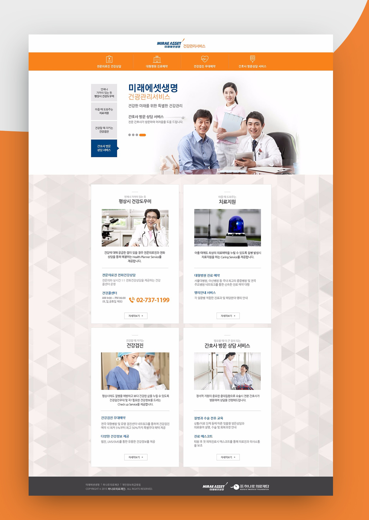 하나로의료재단&미래에셋생명 회사홈페이지제작
