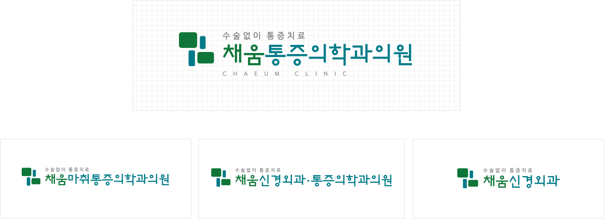 채움통증의학과의원 병원CI
