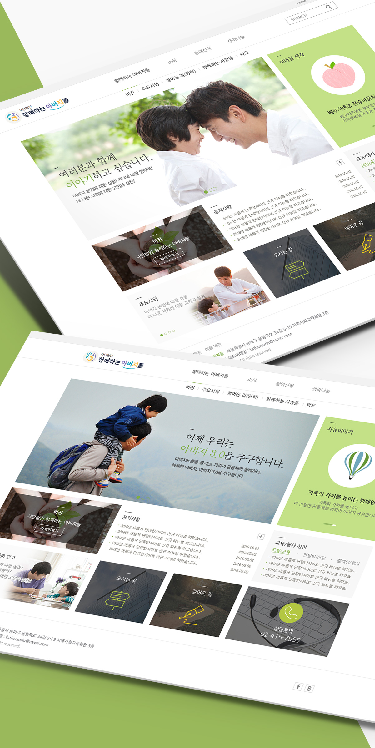 사단법인 함께하는아버지들 홈페이지제작