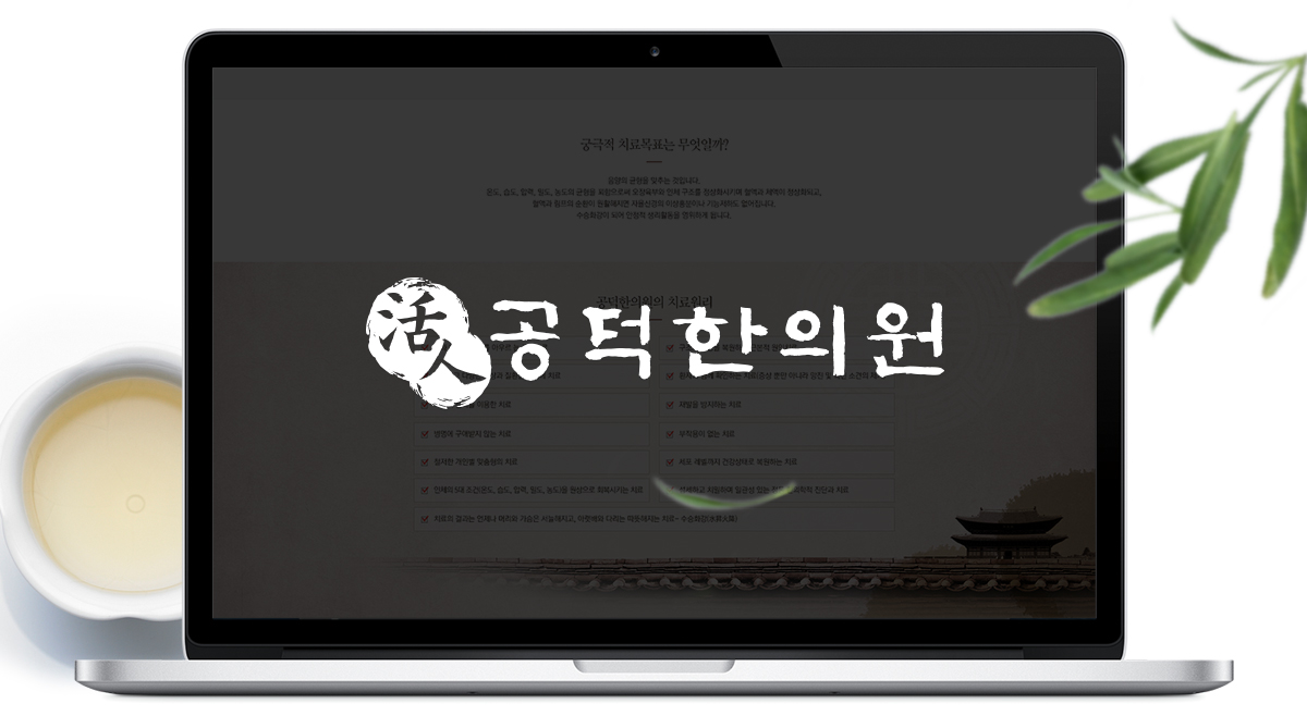 공덕한의원 한의원홈페이지제작