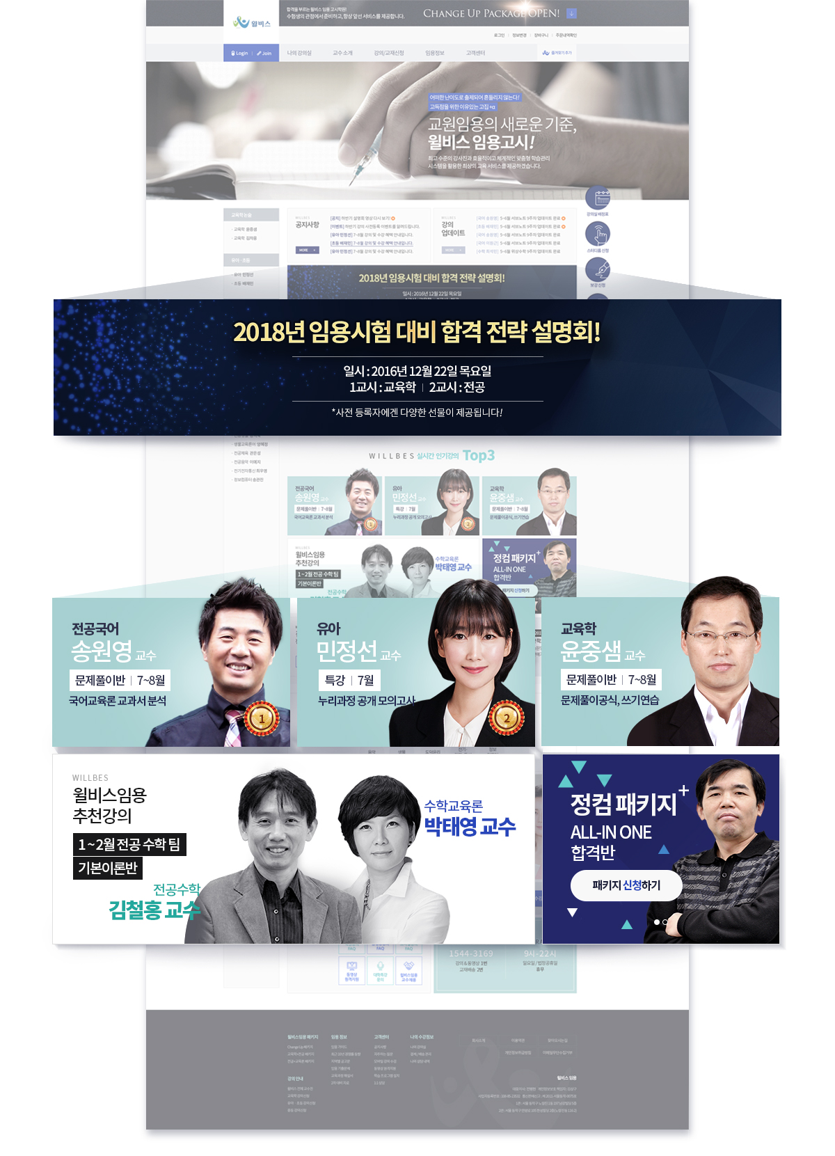 윌비스임용고시학원 홈페이지제작