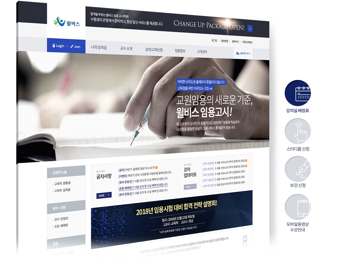 윌비스임용고시학원 홈페이지제작업체