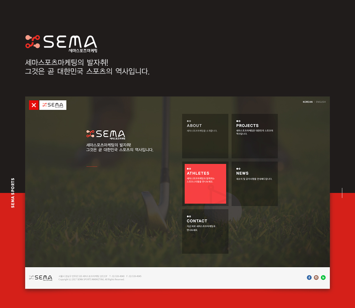 비젠소프트_포트폴리오_세마스포츠_02.jpg 세마스포츠마케팅 웹사이트제작