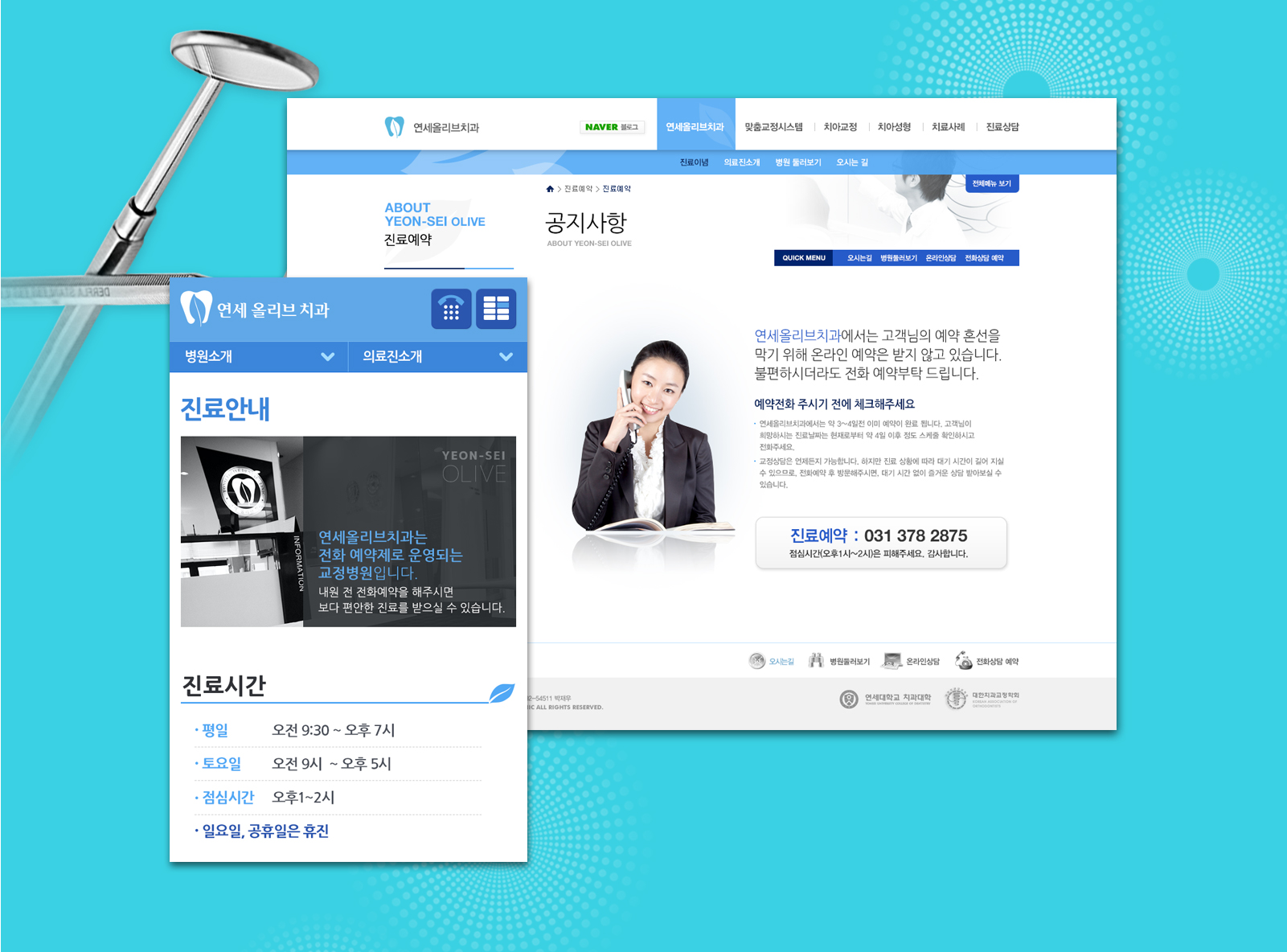 연세올리브치과 병원홈페이지