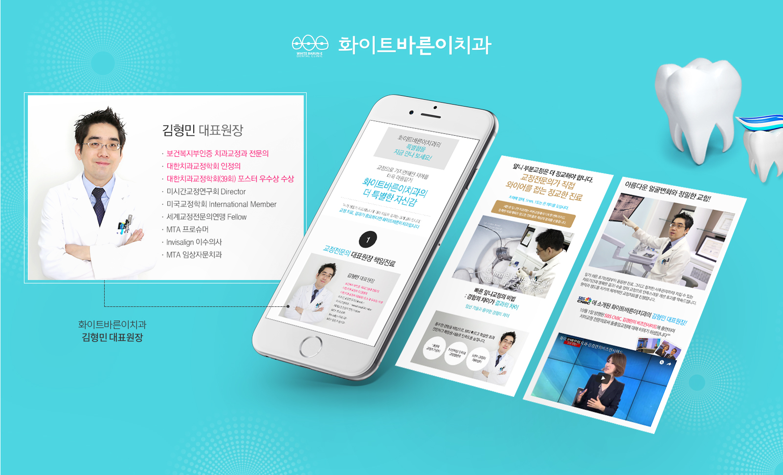 화이트바른이치과 치과홈페이지제작