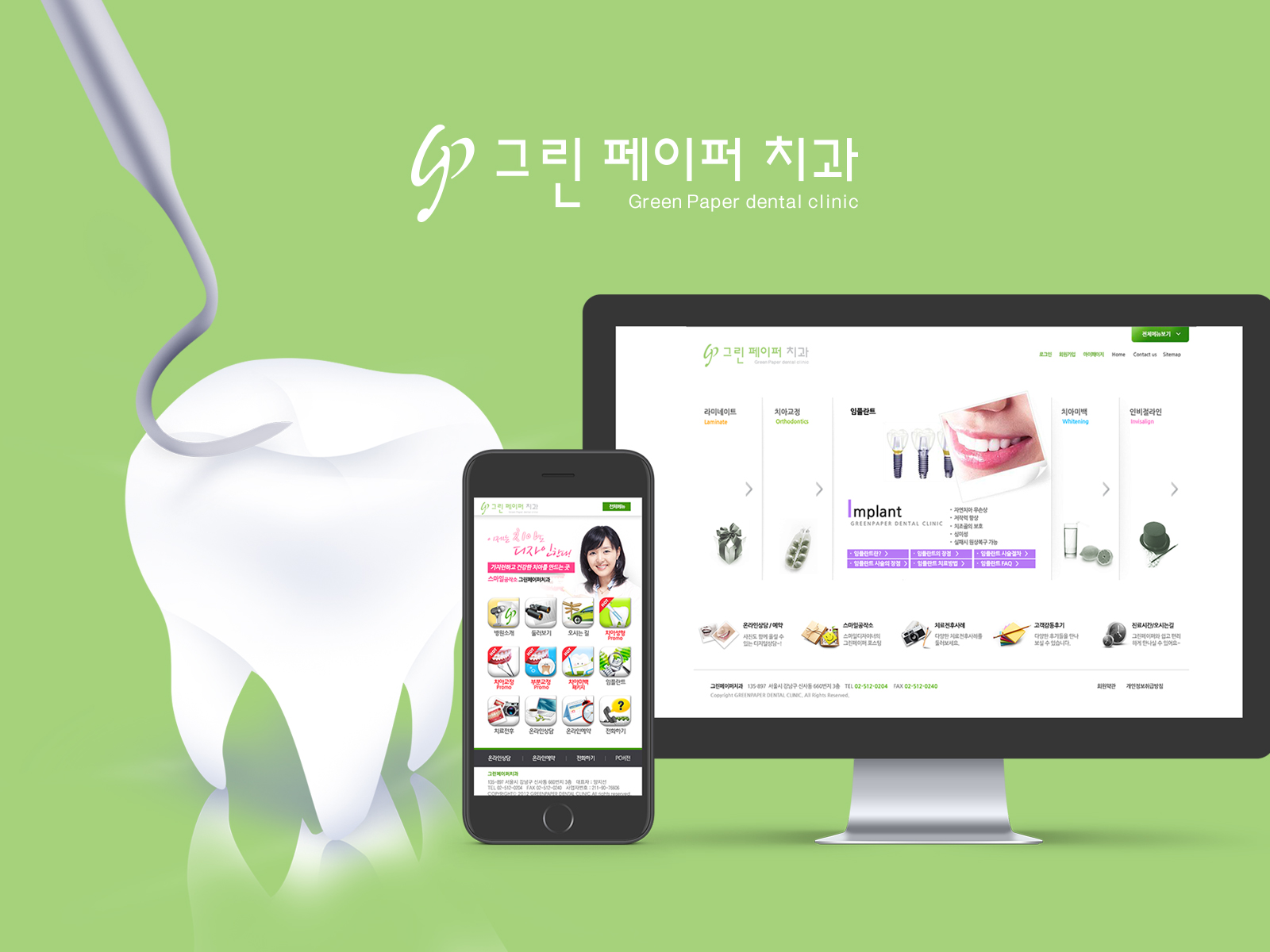 그린페이퍼치과 치과홈페이지제작