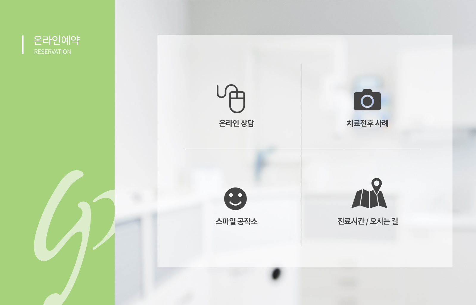그린페이퍼치과 병원홈페이지제작업체