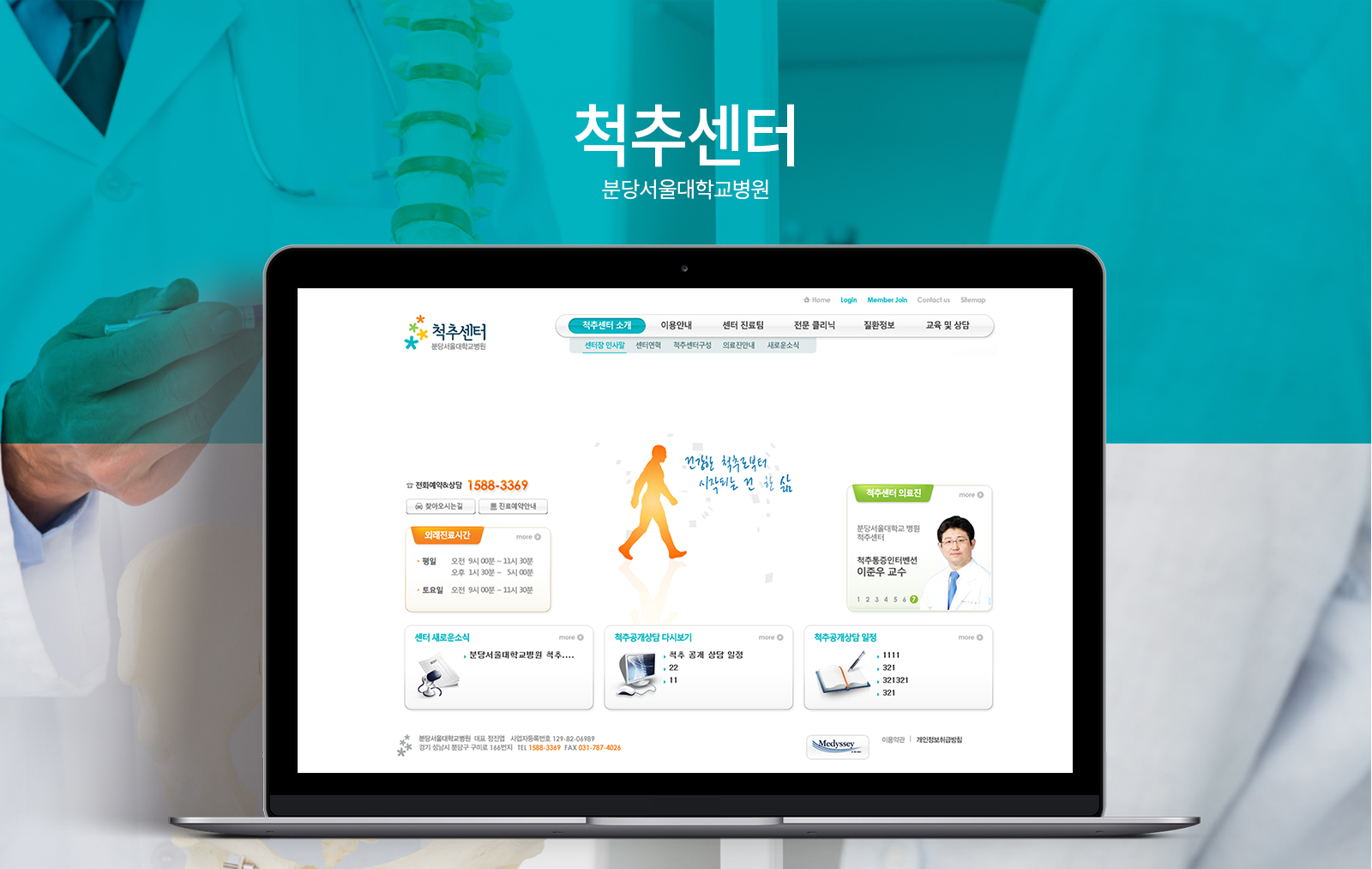 분당서울대학교병원 척추센터 웹사이트제작