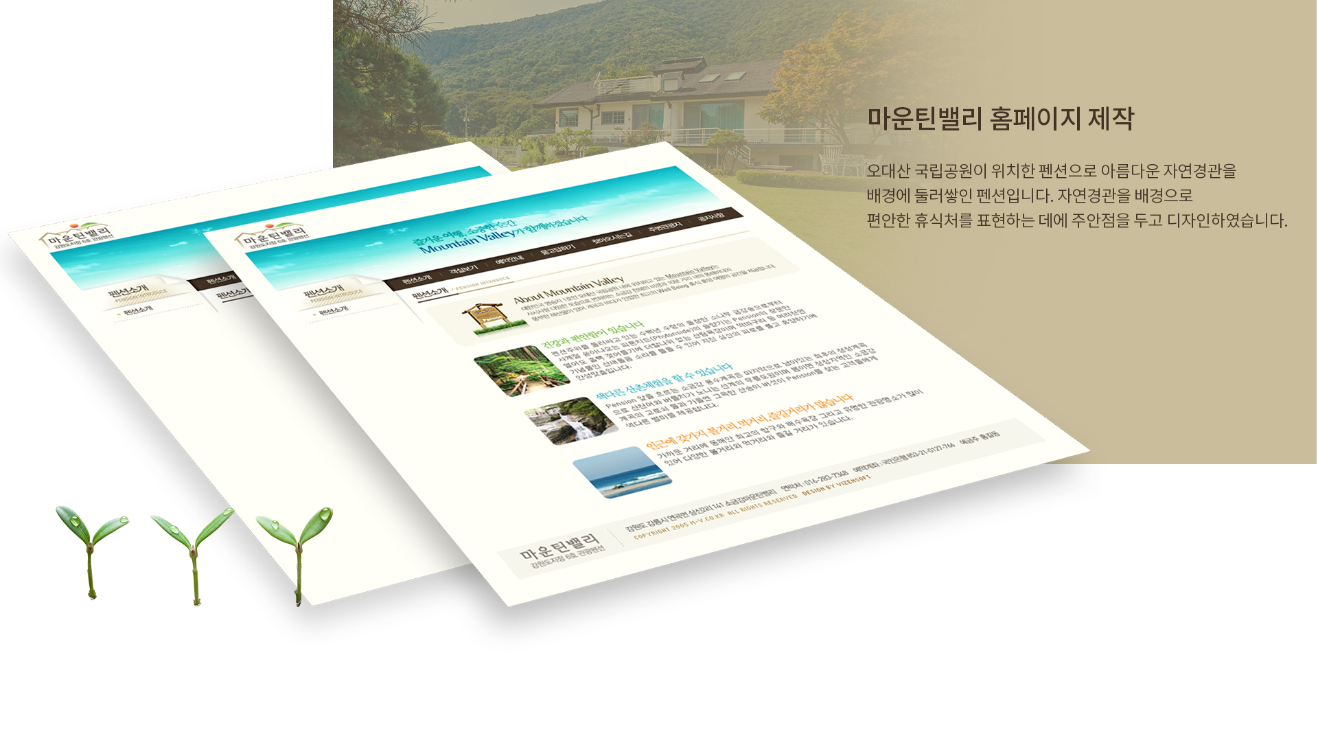 마운틴밸리펜션 홈페이지제작