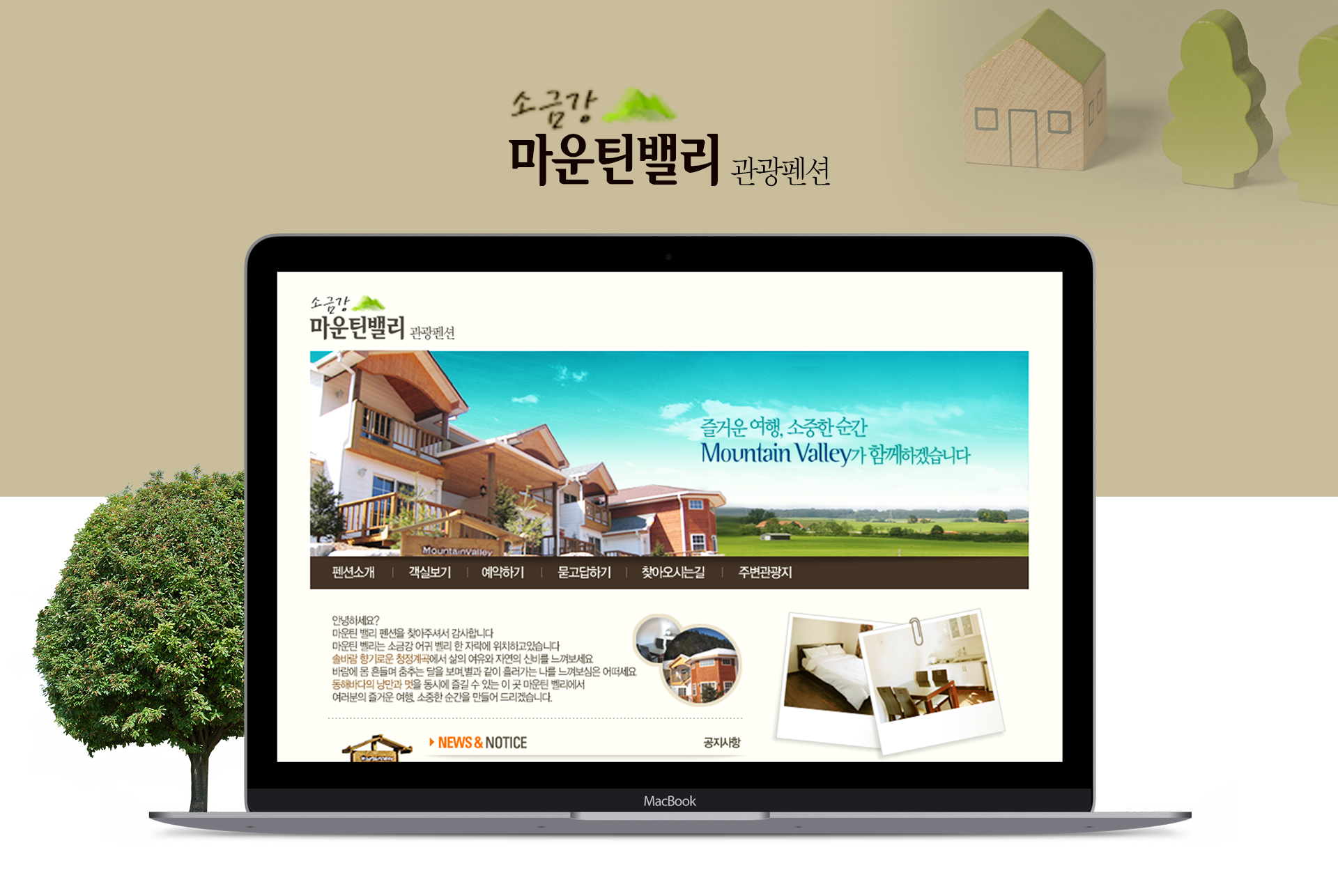 마운틴밸리펜션 홈페이지제작비용