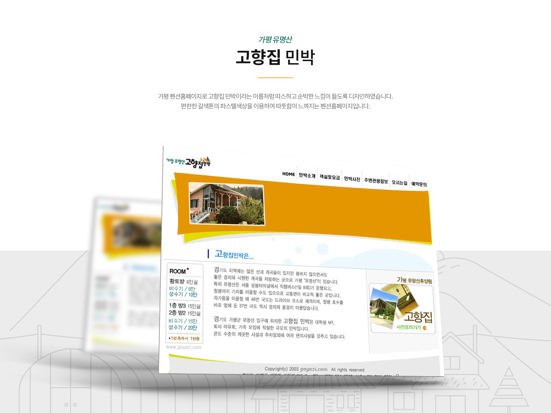 고향집민박 홈페이지제작