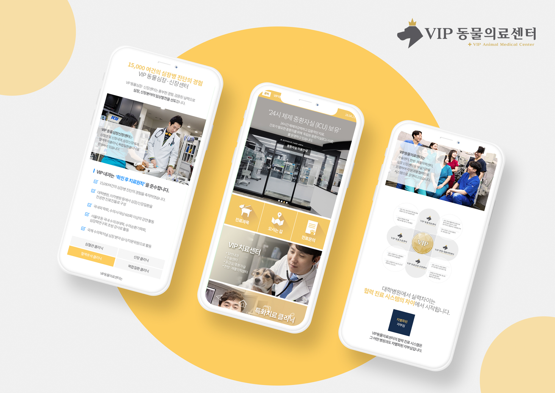 VIP동물의료센터 모바일디자인