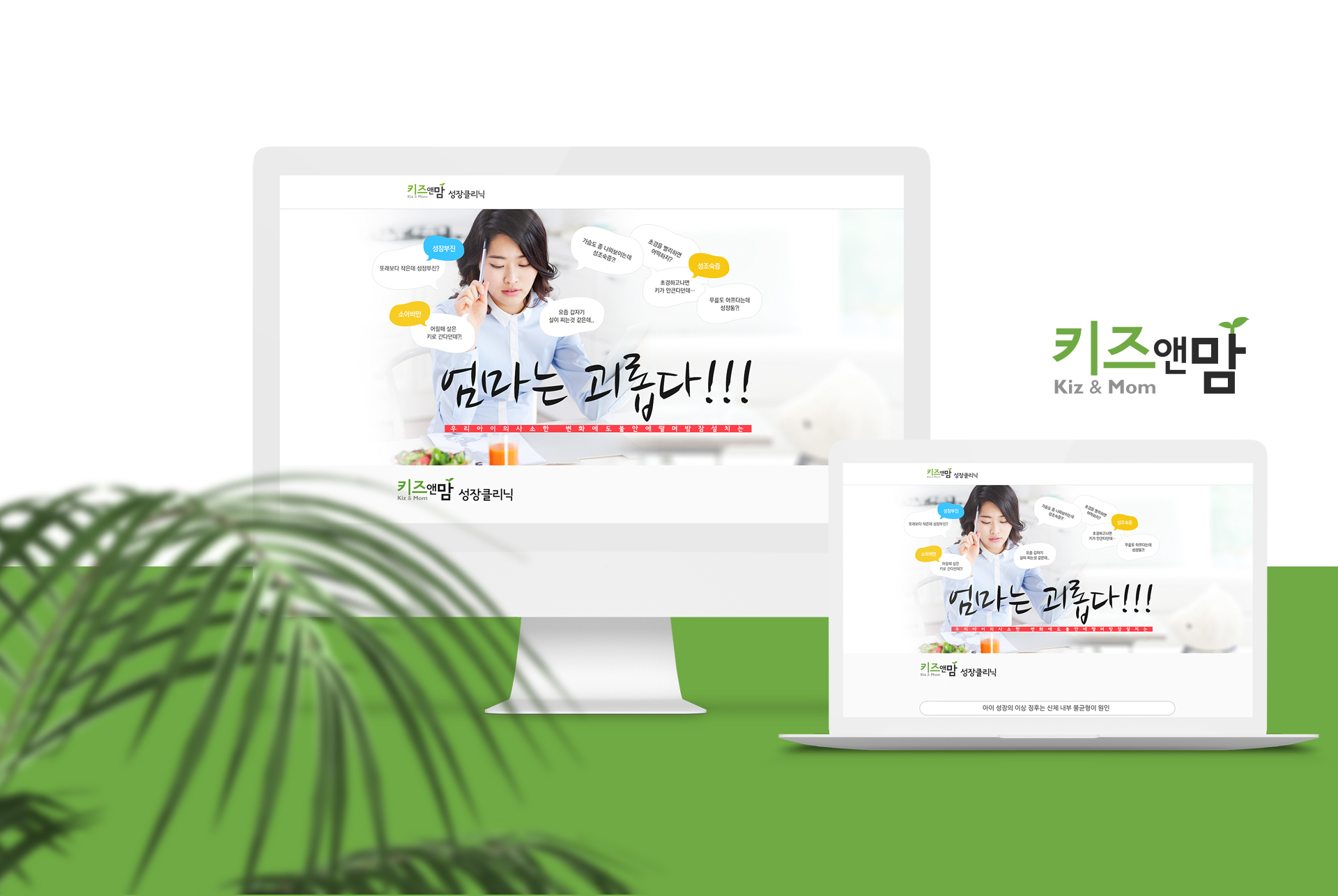 키즈앤맘한의원 웹페이지제작