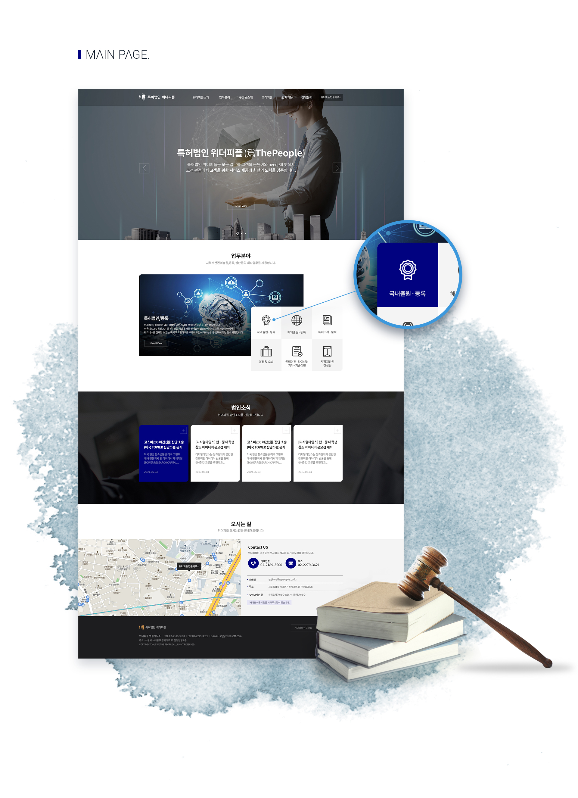 특허법인 위더피플 회사홈페이지제작