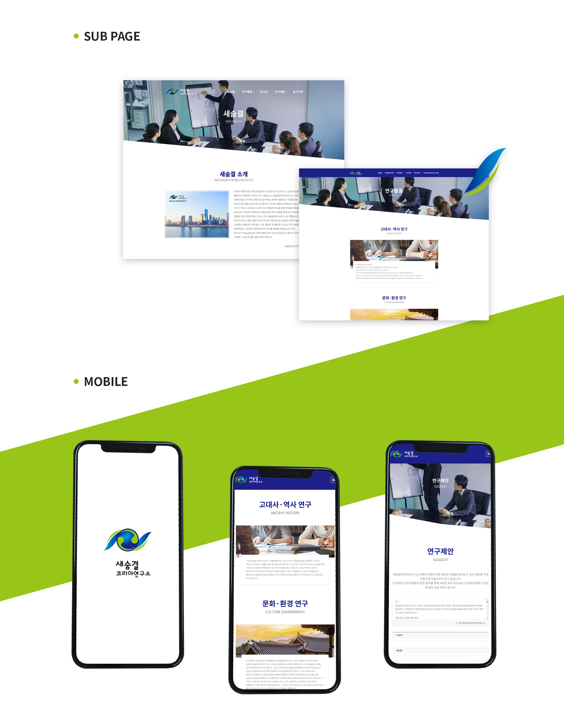 새숨결코리아연구소 웹사이트제작