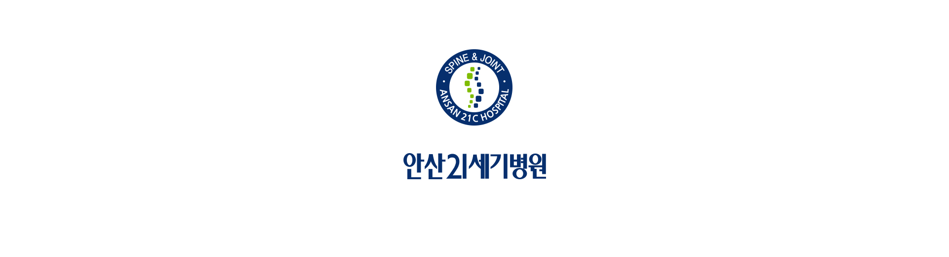 안산21세기병원 병원홈페이지디자인