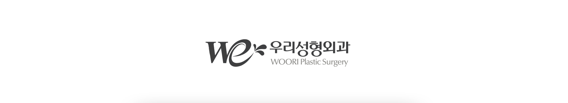 con1.jpg 우리성형외과 반응형홈페이지