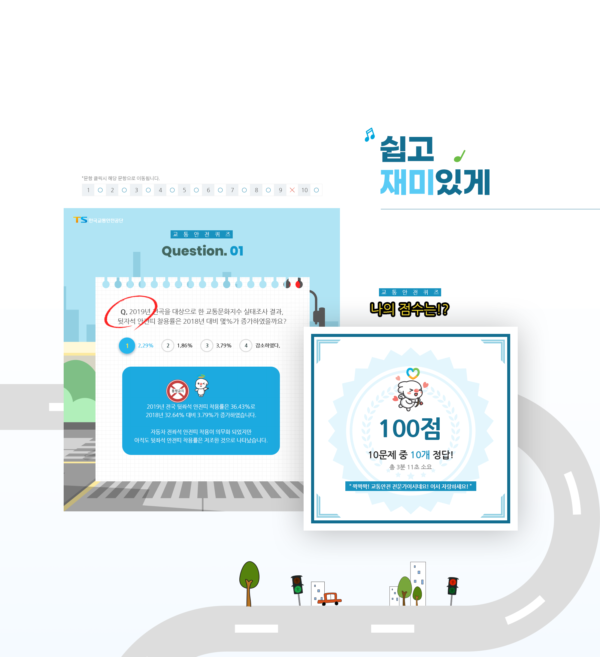 2.png 한국교통안전공단 퀴즈 프로그램개발