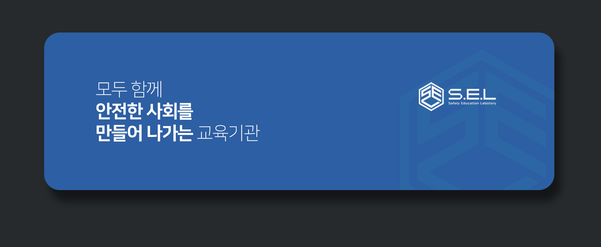 세이프티에듀랩 사이트제작