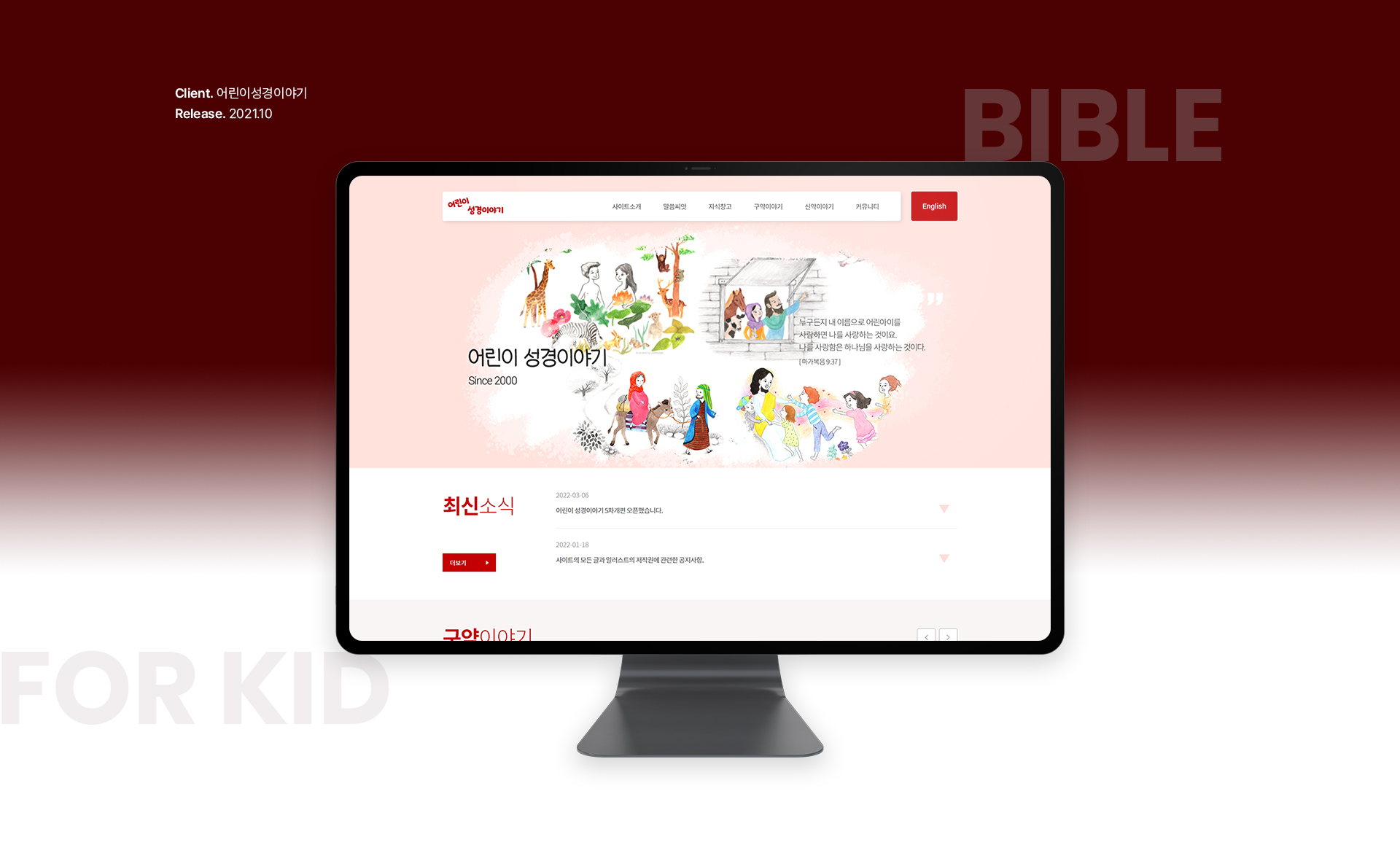 어린이성경이야기 홈페이지제작
