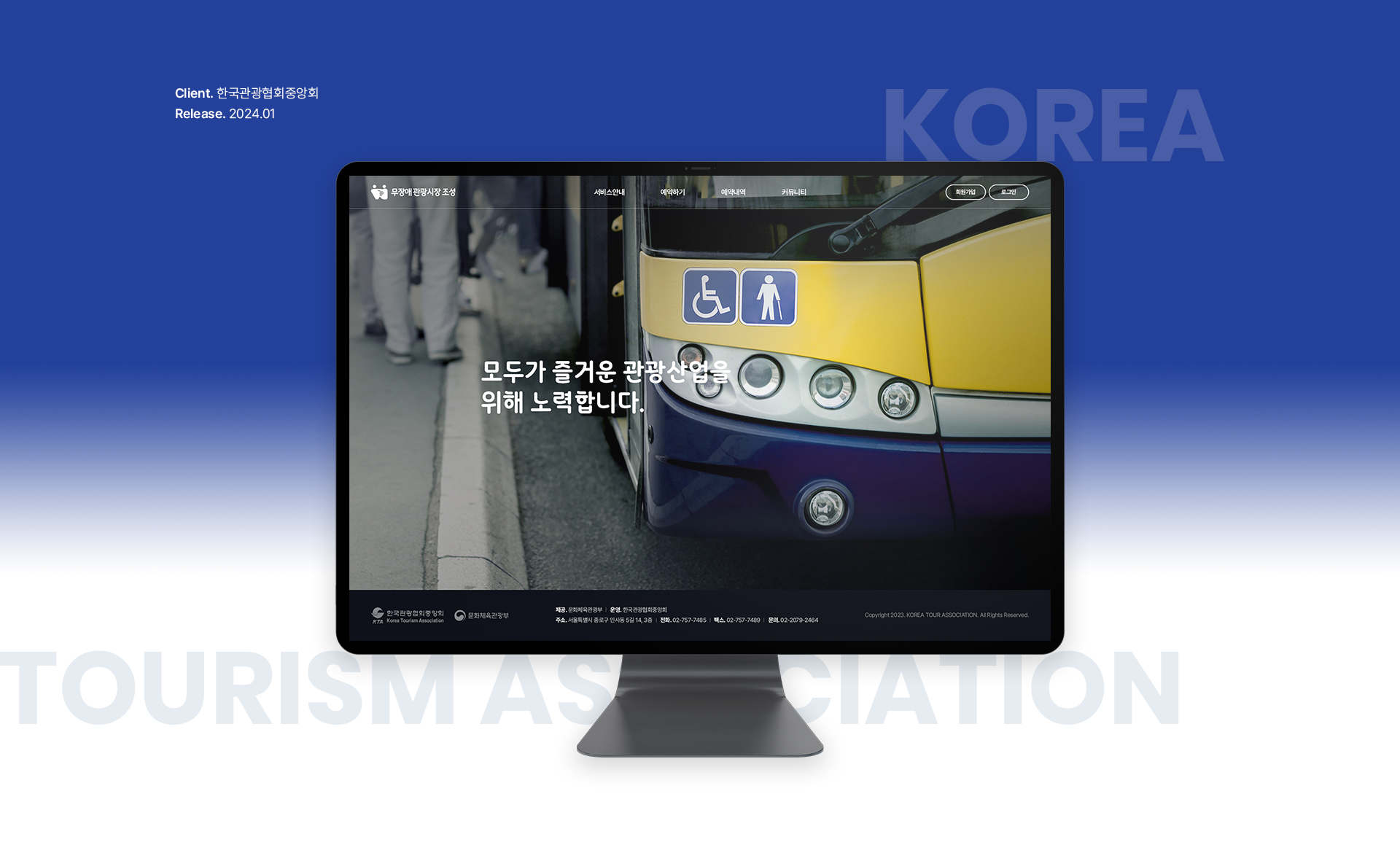 한국관광협회중앙회 홈페이지제작