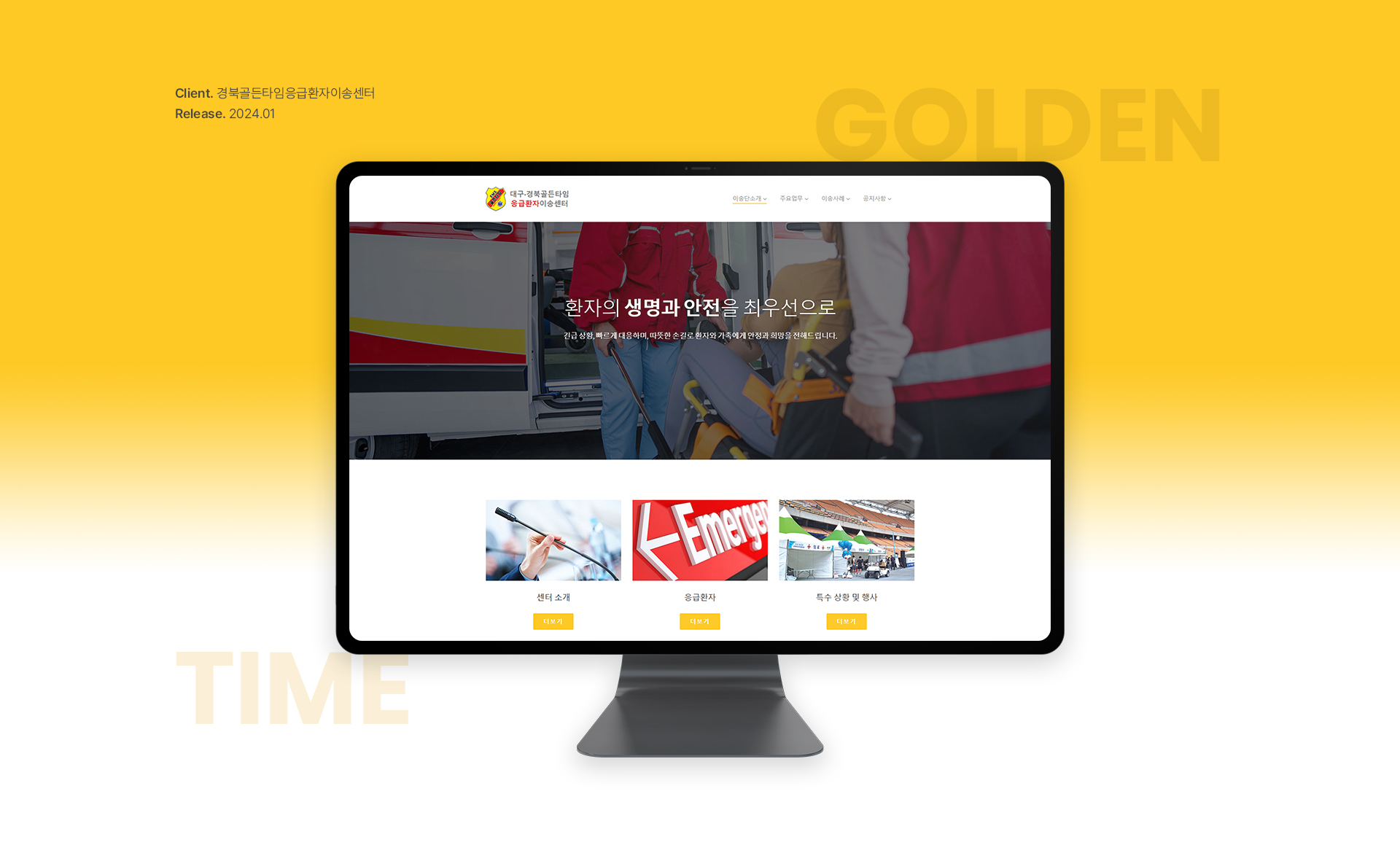 경북골든타임응급환자이송센터 홈페이지제작