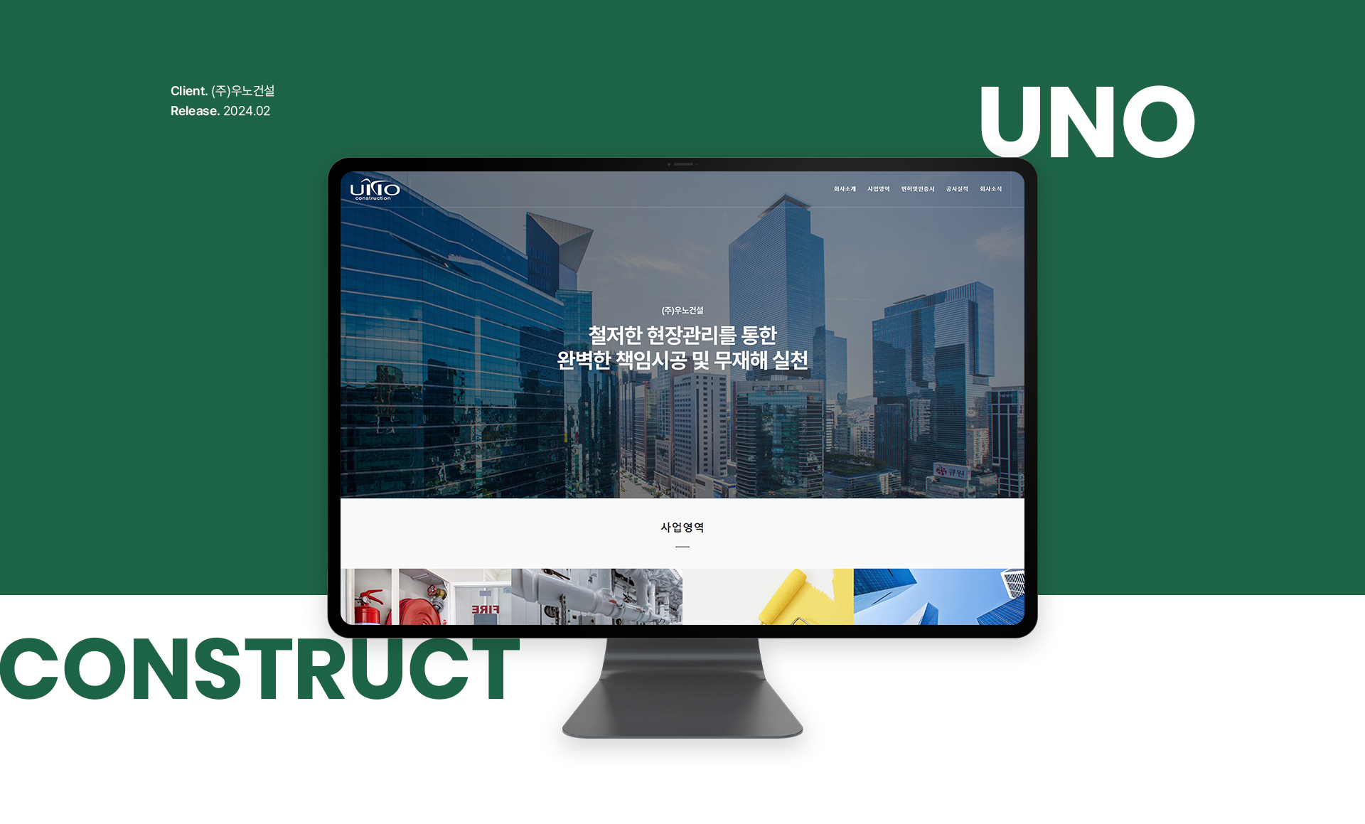 우노건설 홈페이지제작