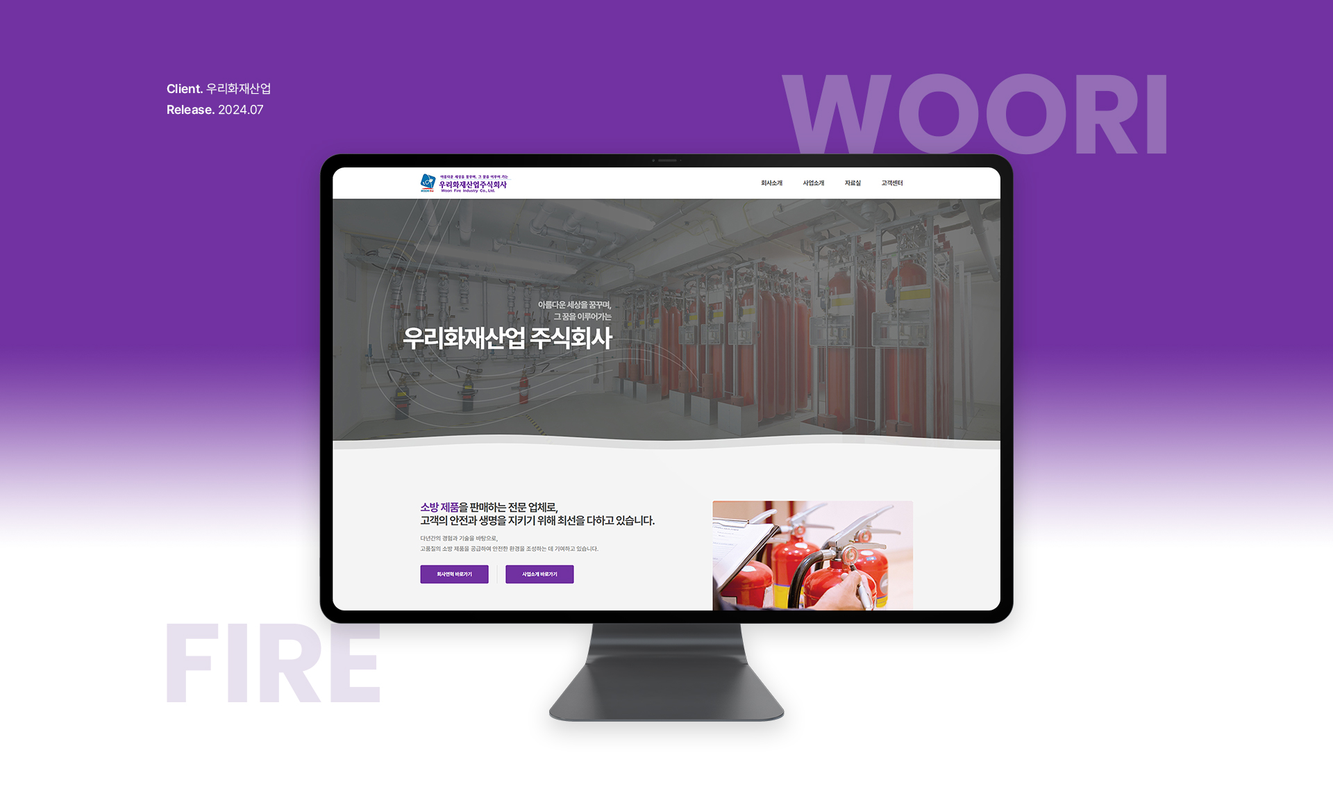 우리화재산업 홈페이지제작