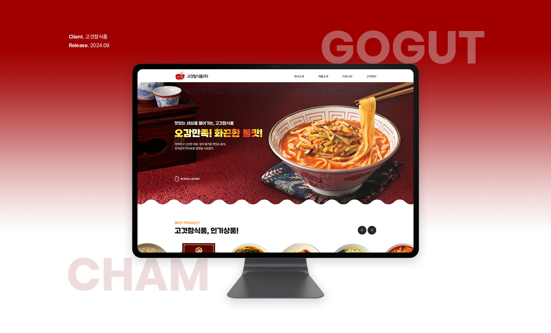 고것참식품 홈페이지제작