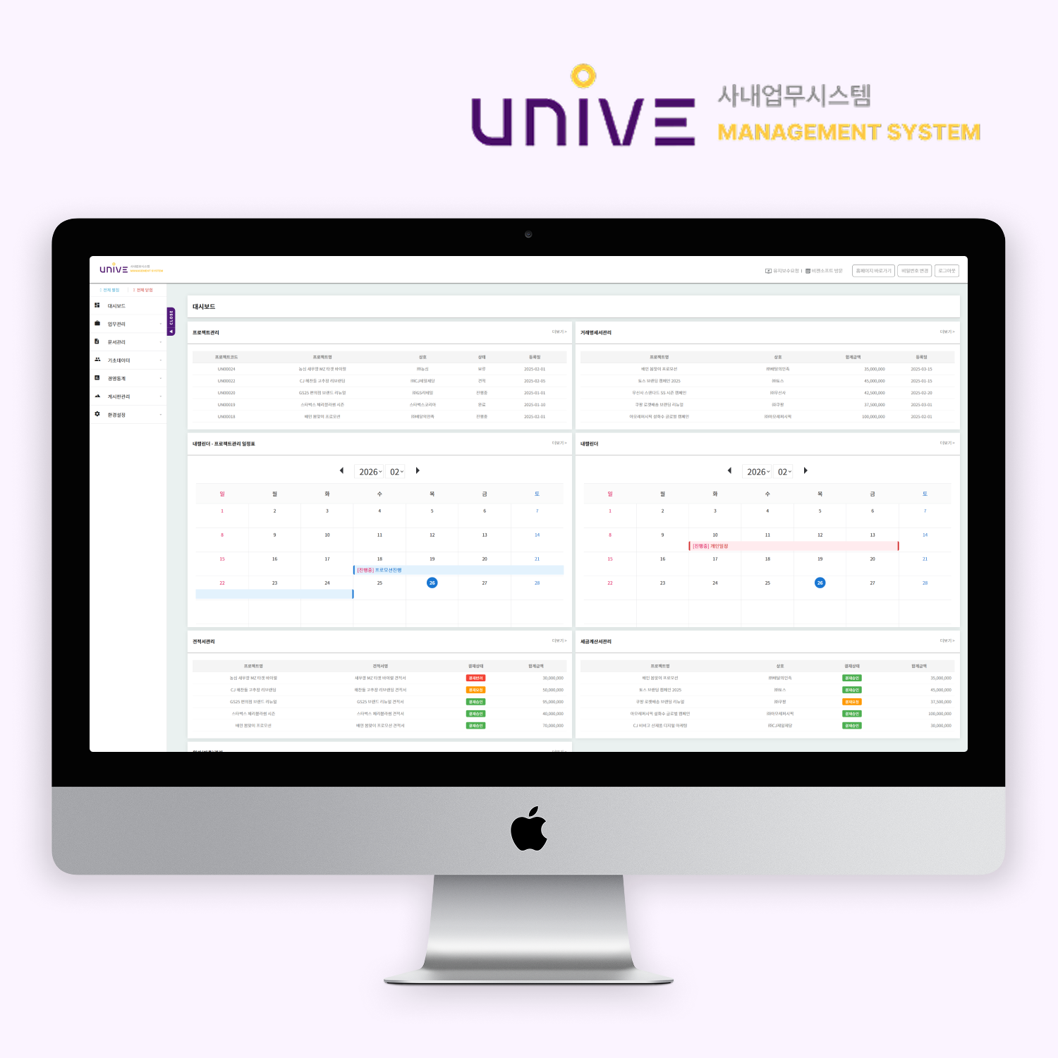 유니브커뮤니케이션즈_업무관리프로그램