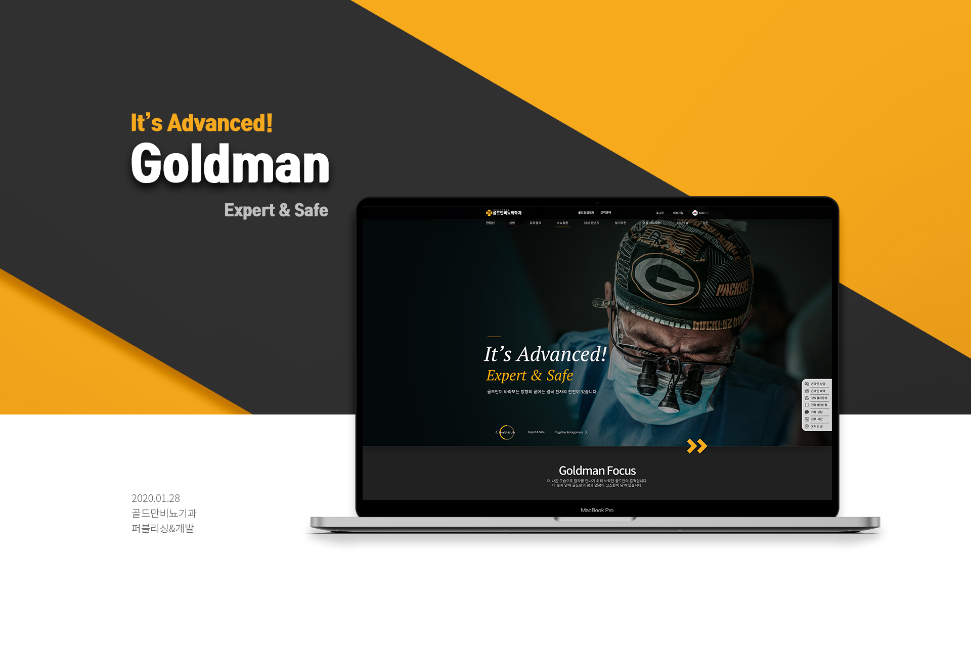 골드만비뇨의학과 프로그램개발