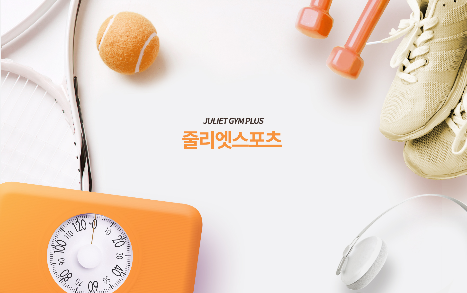 줄리엣스포츠 홈페이지제작