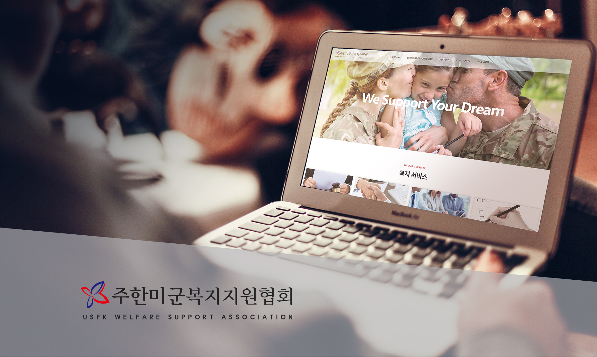 주한미군복지지원협회 홈페이지제작