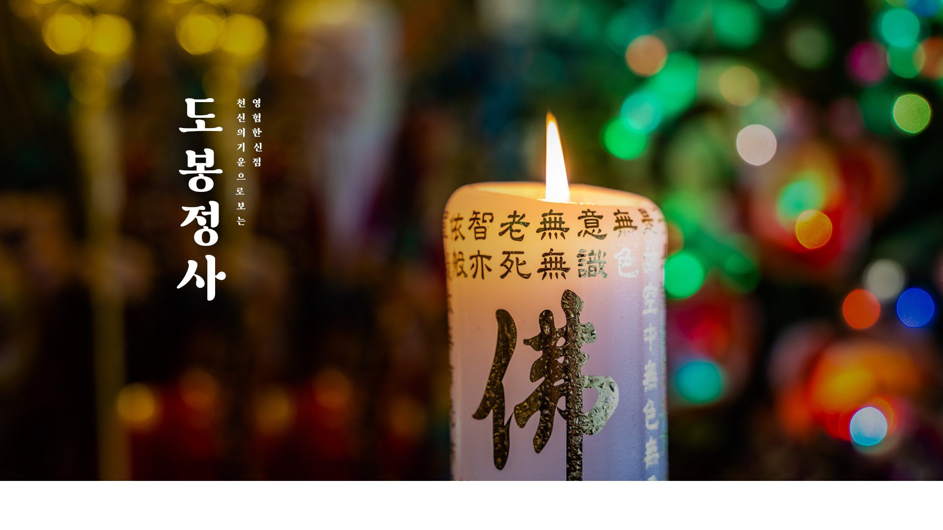 도봉정사 홈페이지제작