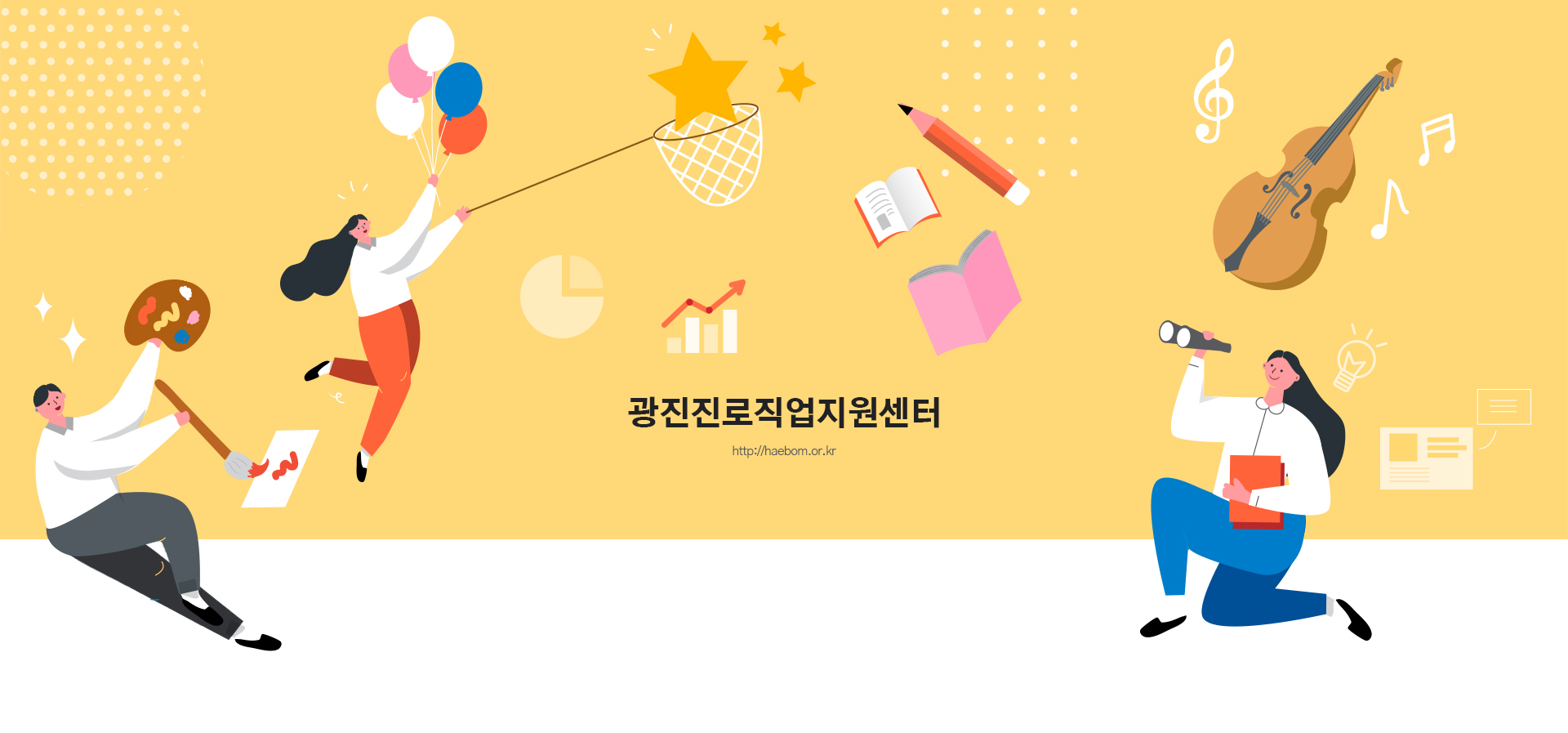 광진진로직업지원센터 홈페이지제작