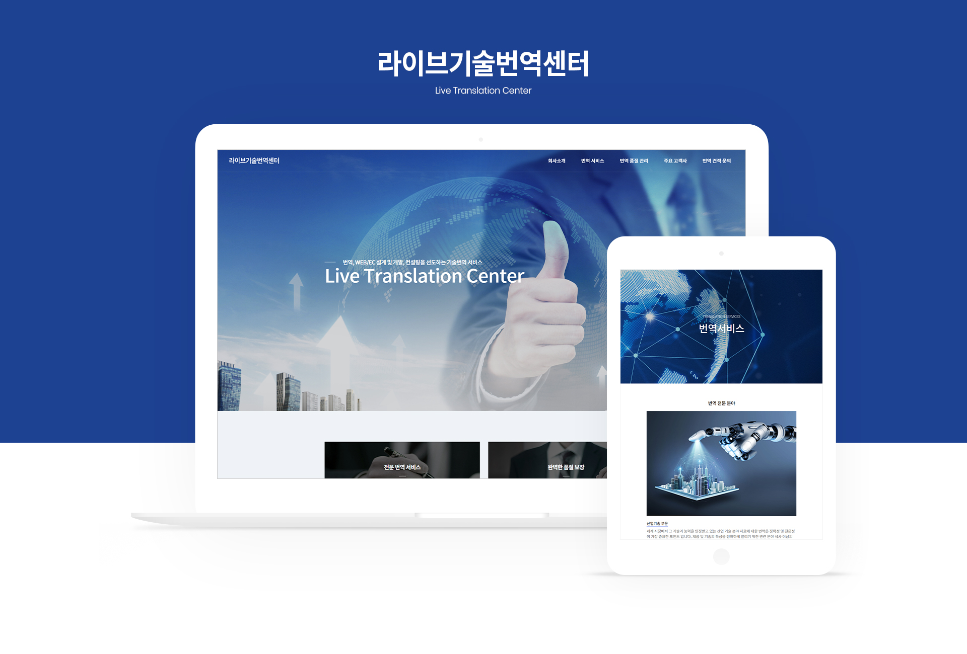 라이브기술번역센터 홈페이지제작