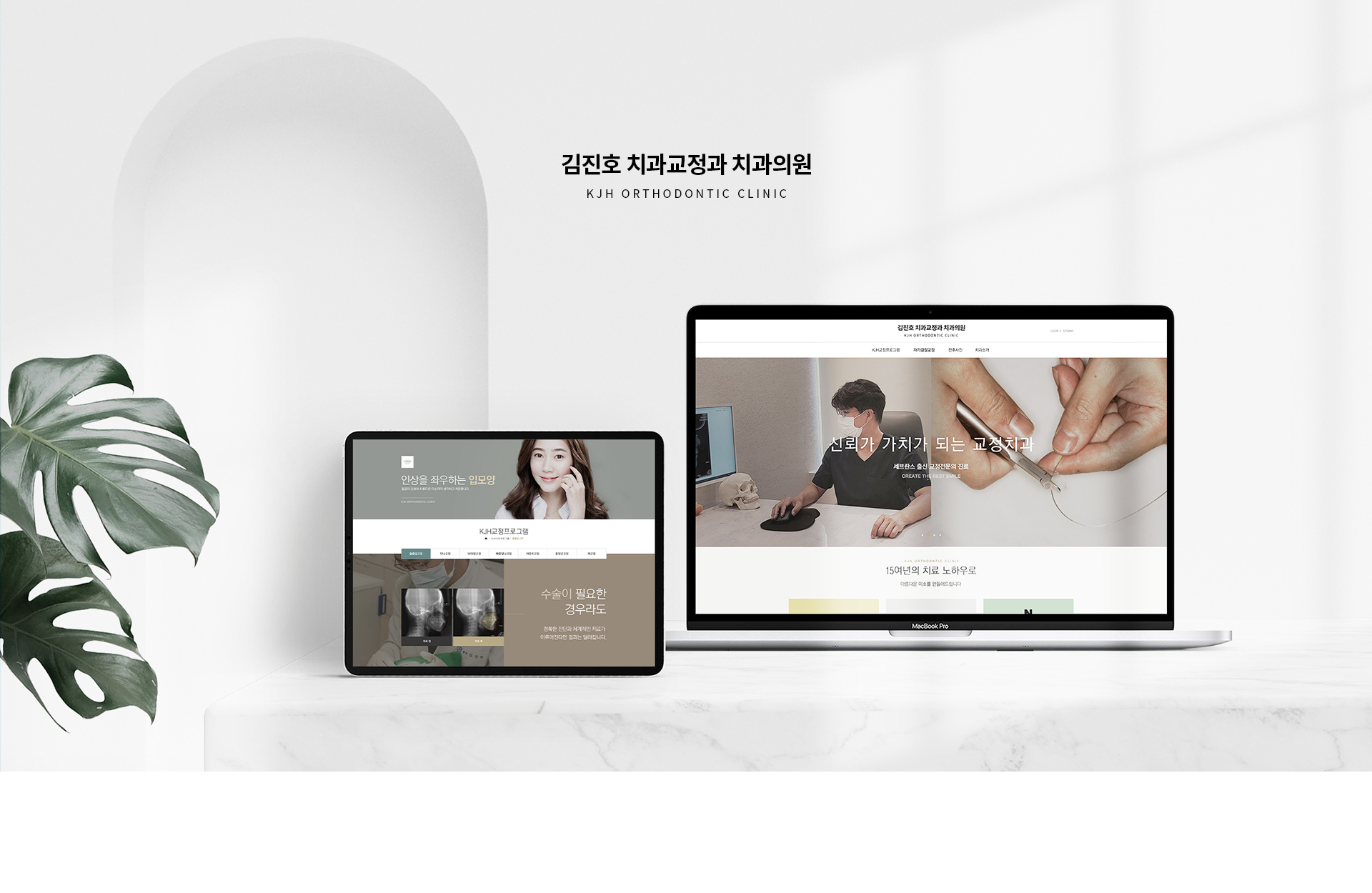 김진호교정치과 홈페이지제작