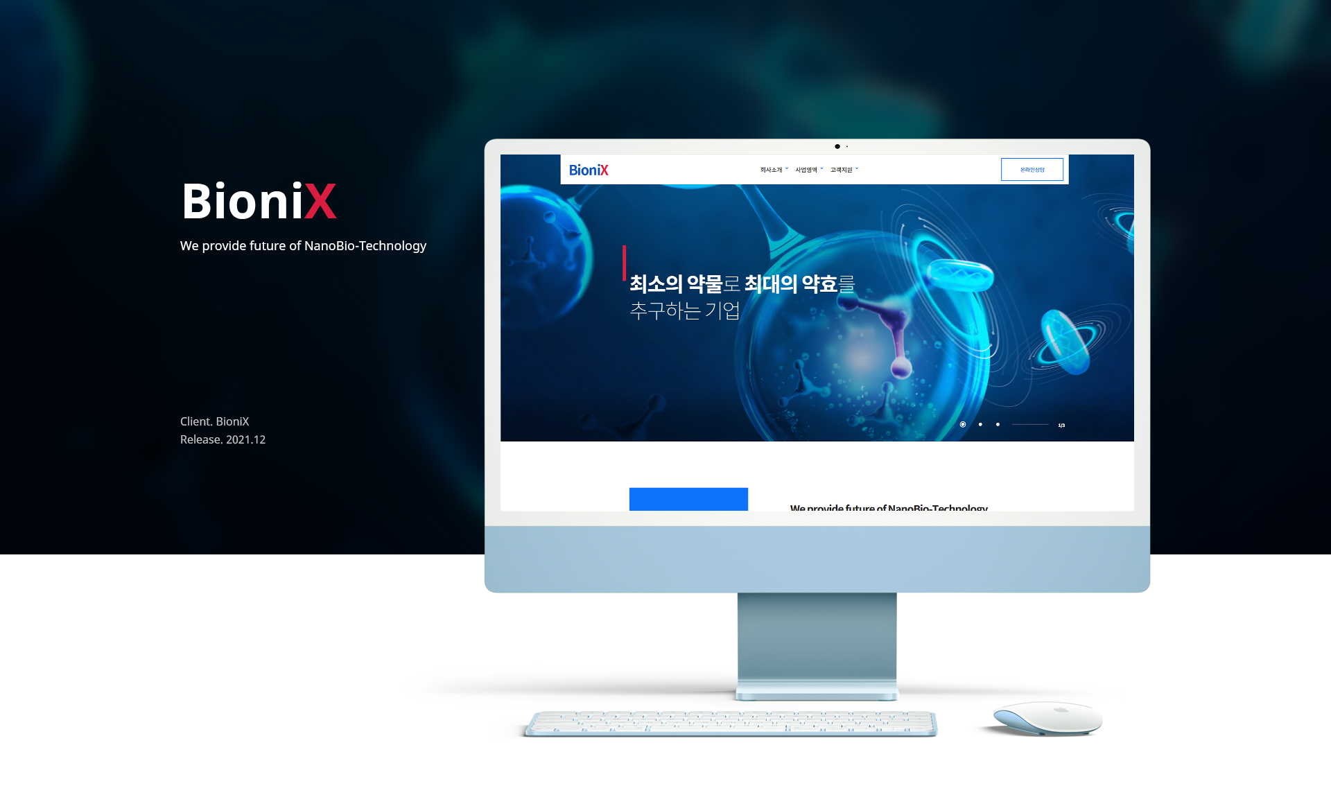 바이오닉스 홈페이지제작