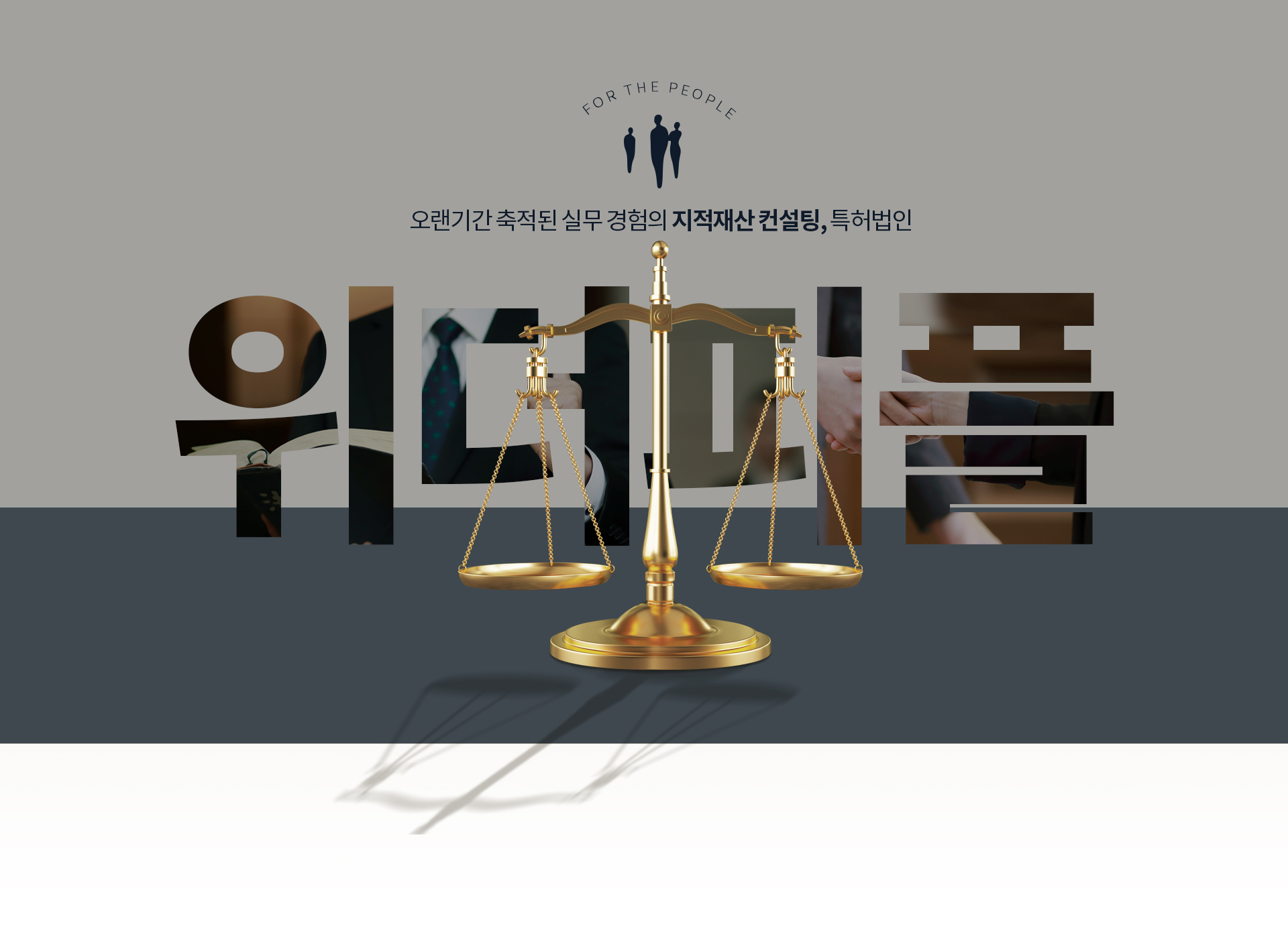 특허법인 위더피플 홈페이지제작