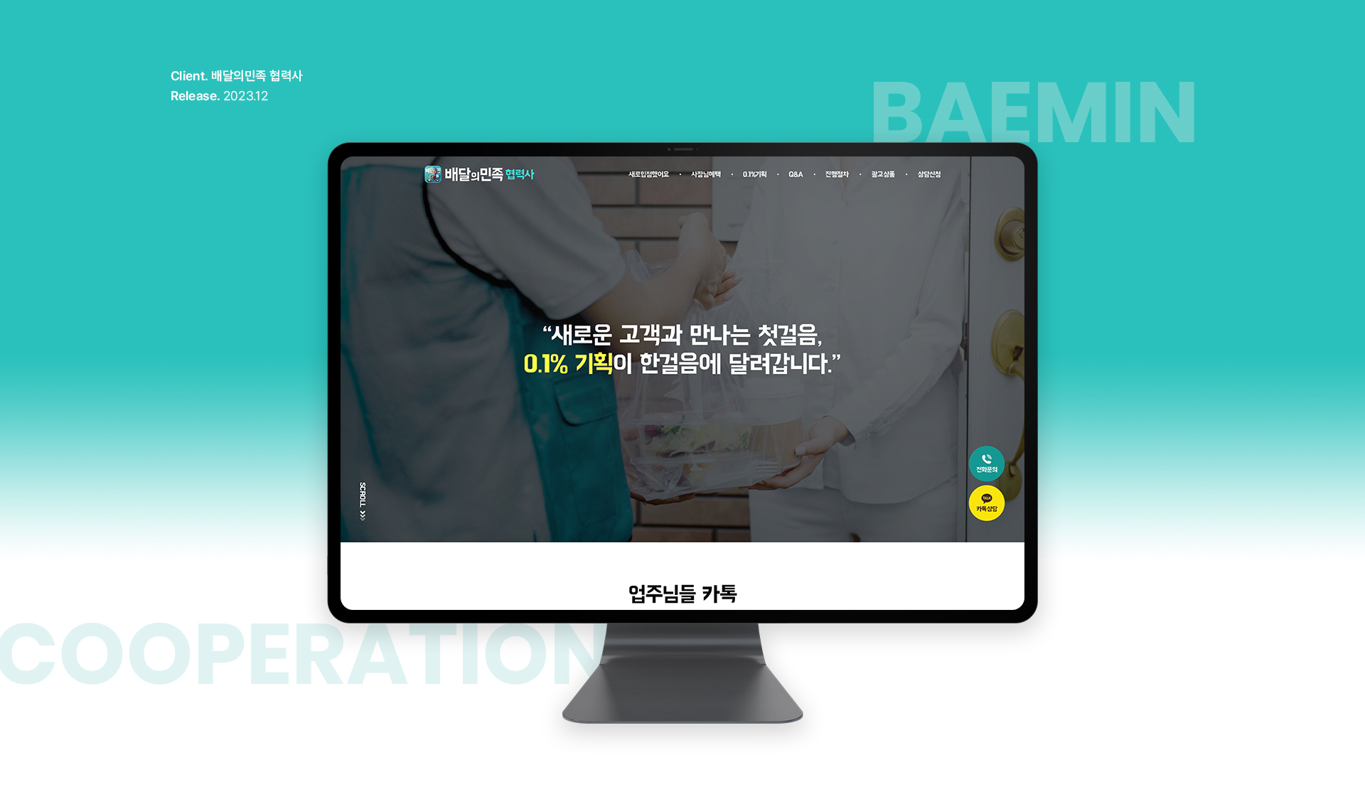 배달의민족 랜딩페이지제작