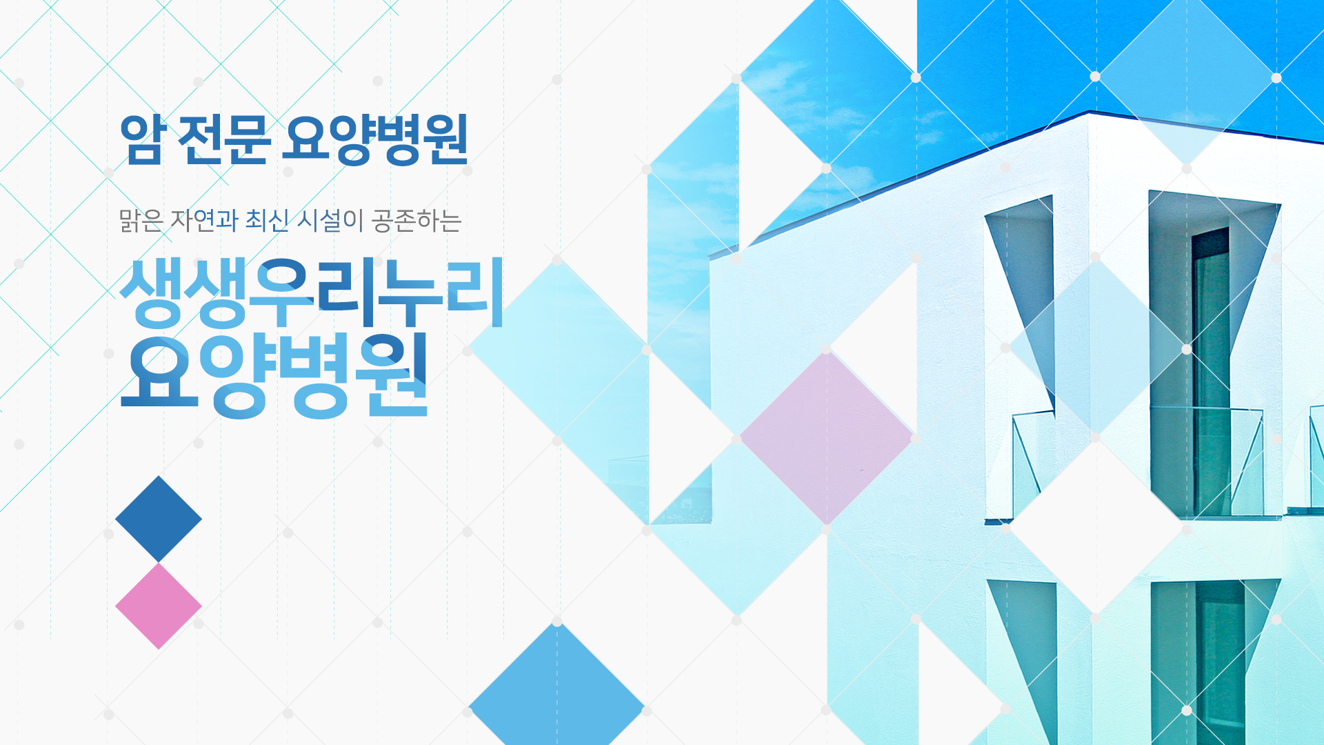 생생우리누리요양병원 홈페이지제작