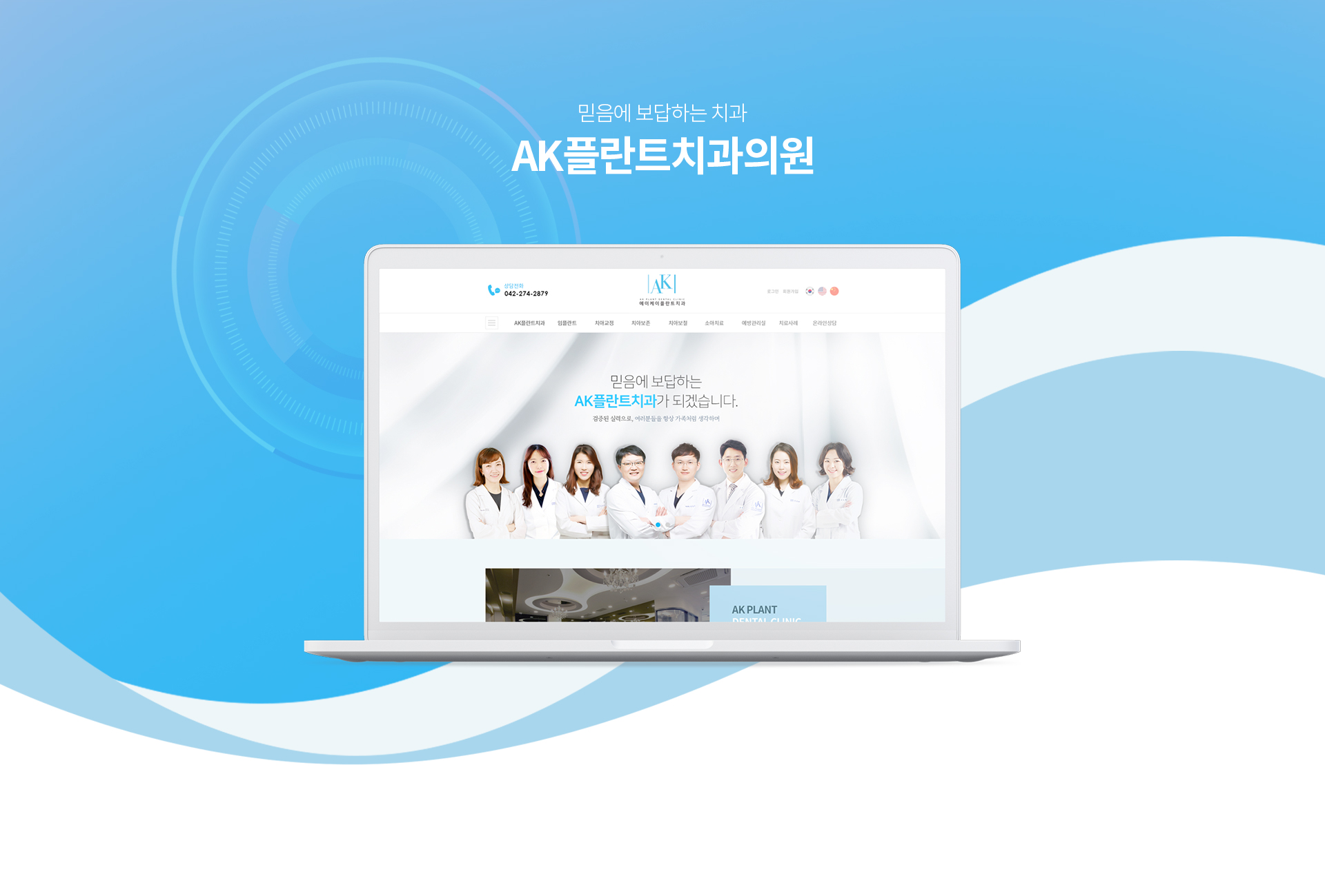 에이케이플란트치과의원 홈페이지제작