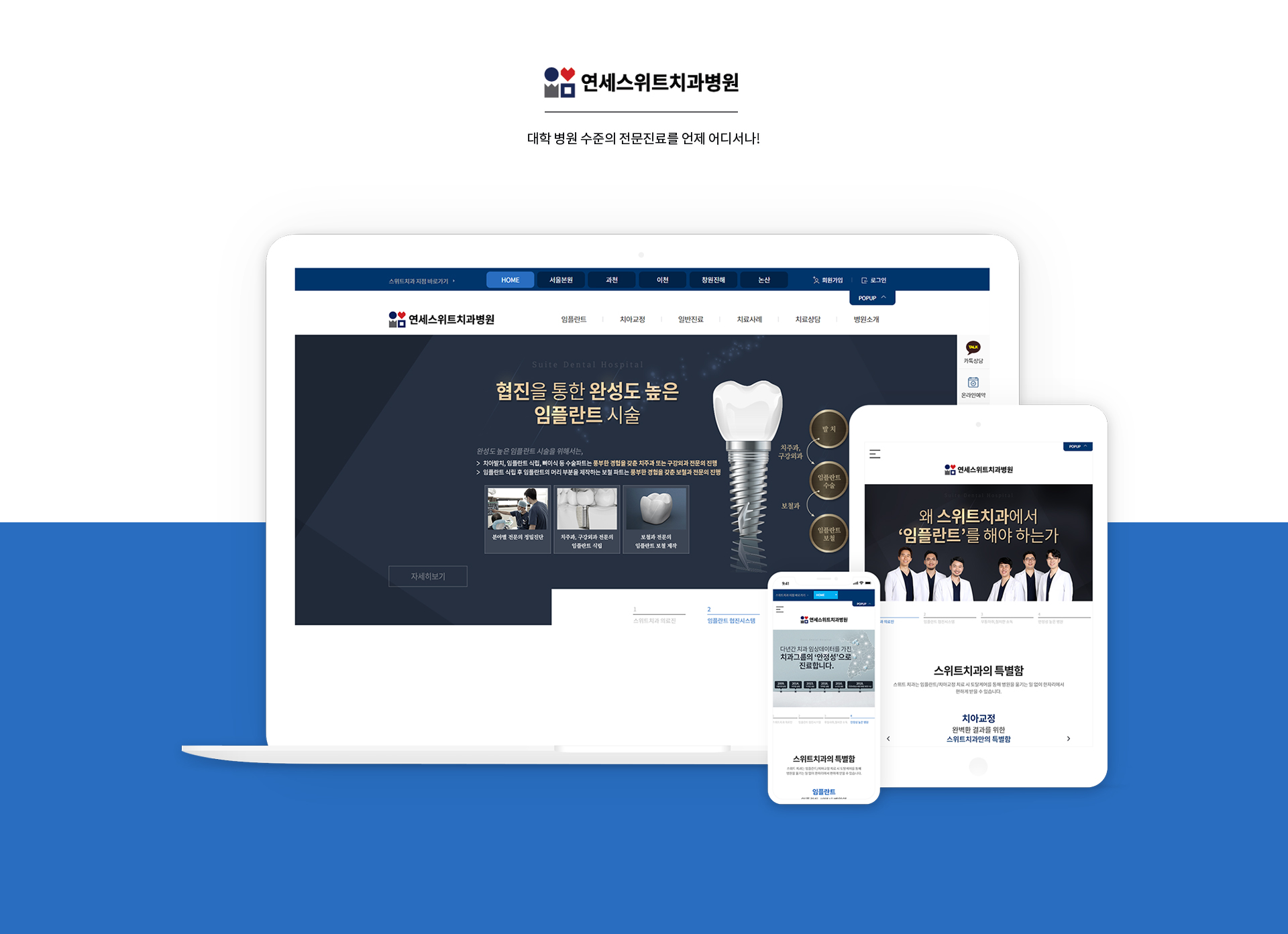 연세스위트치과병원 홈페이지제작