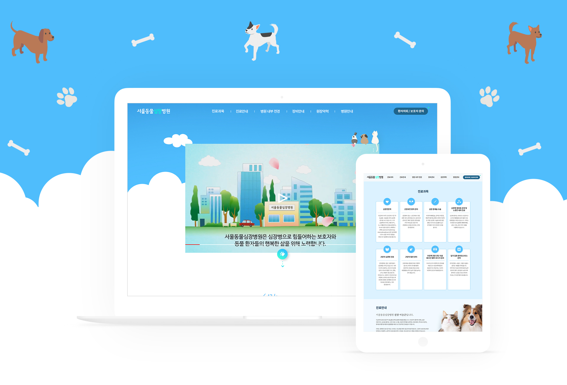 서울동물심장병원 랜딩페이지제작