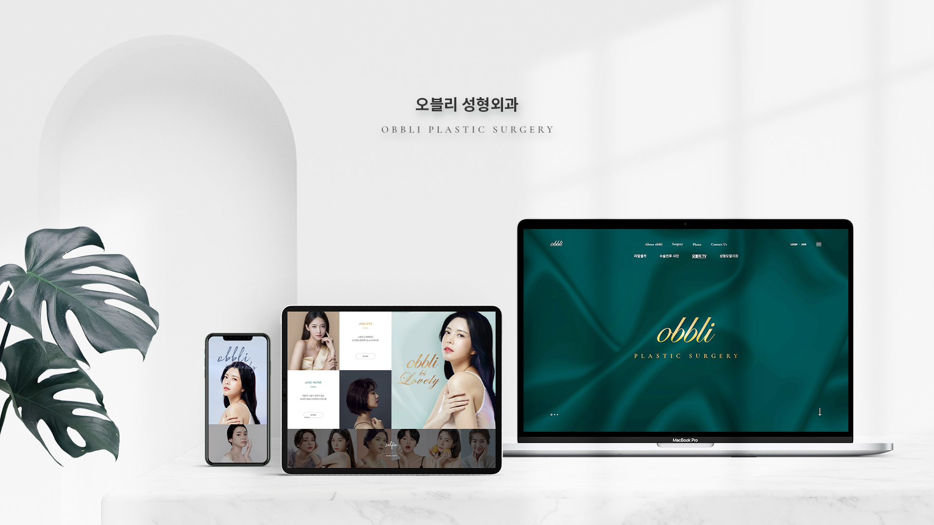 오블리 성형외과 홈페이지제작
