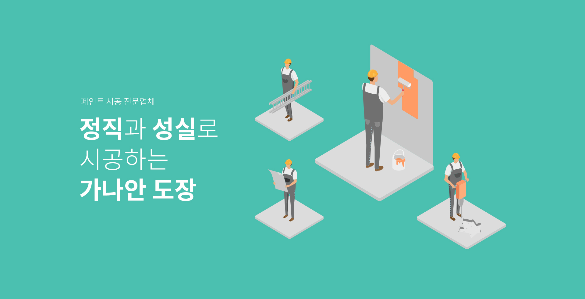 가나안 도장 홈페이지제작