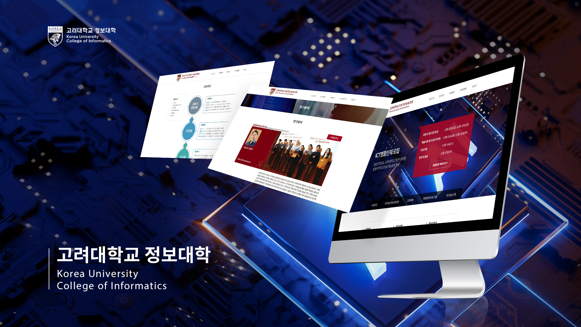 고려대학교 인공지능응용전공 홈페이지제작